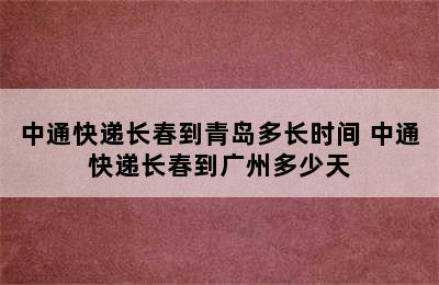 中通快递长春到青岛多长时间 中通快递长春到广州多少天